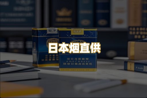 日本烟直供